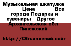 Музыкальная шкатулка Ercolano › Цена ­ 5 000 - Все города Подарки и сувениры » Другое   . Архангельская обл.,Пинежский 